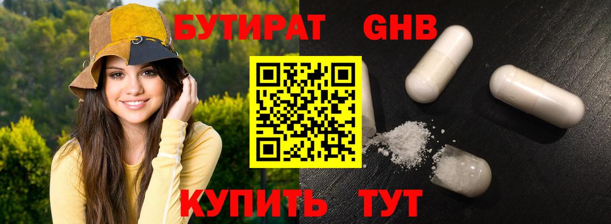 Бутират GHB Гай
