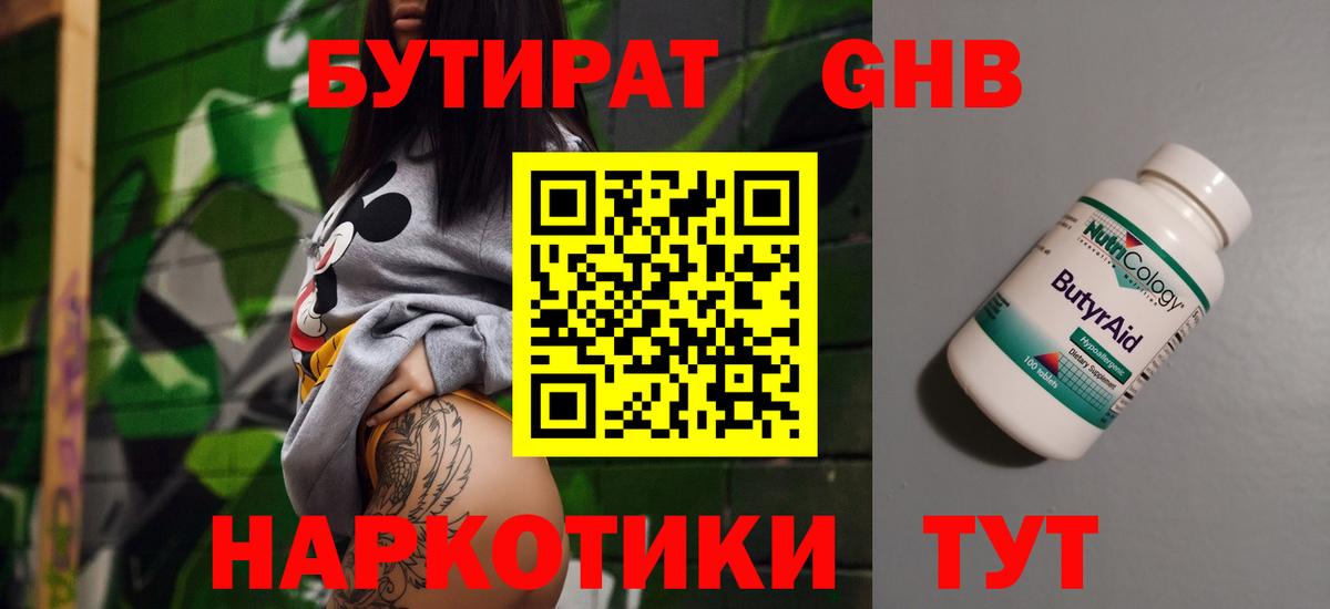 Бутират  Гай  Бутират GHB 