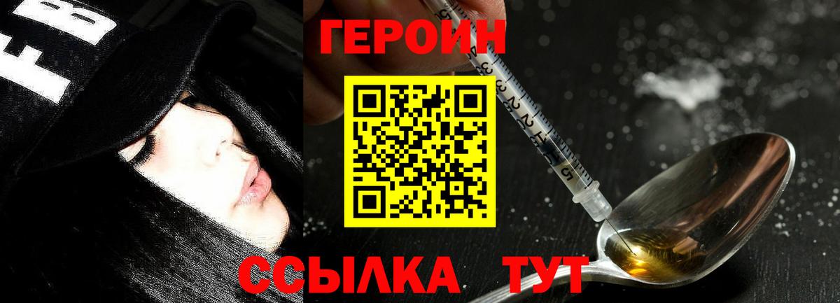 Героин VHQ  Вход с VPN  Гай 
